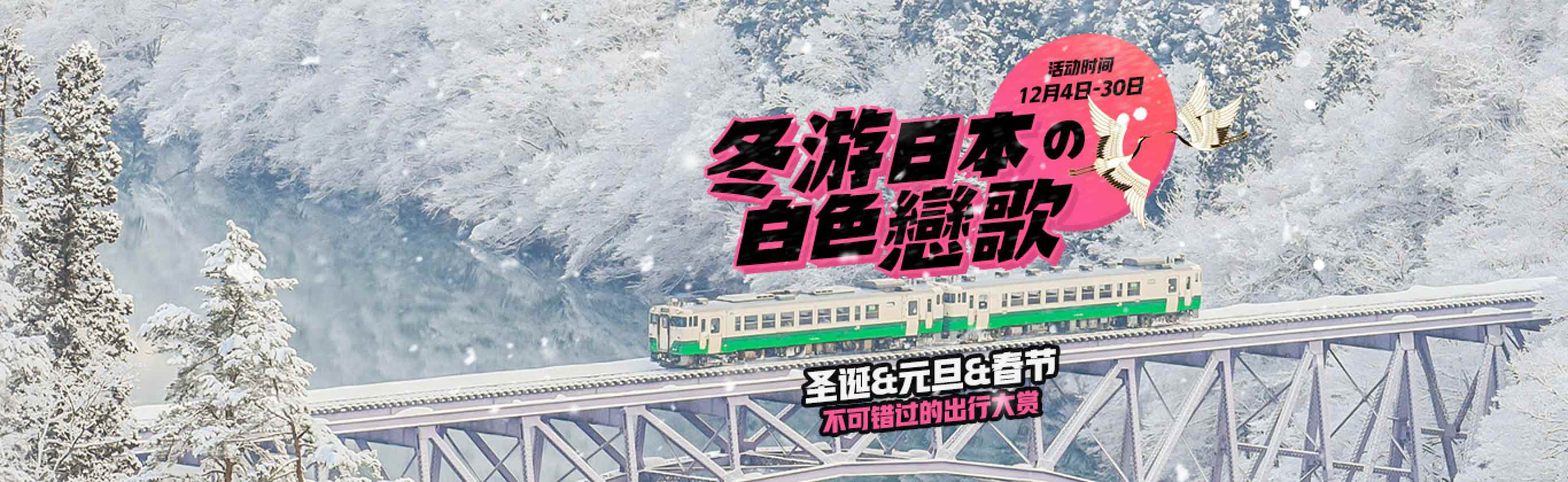 冬游日本の白色戀歌