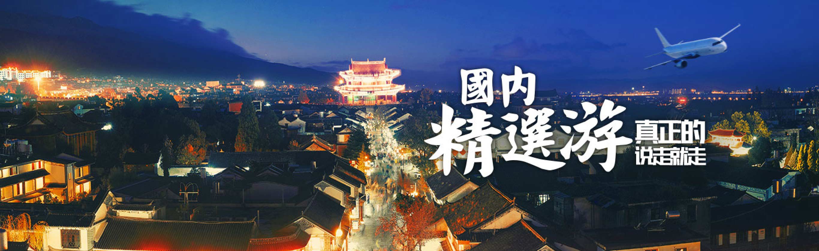 国内精选游・随心即刻出发