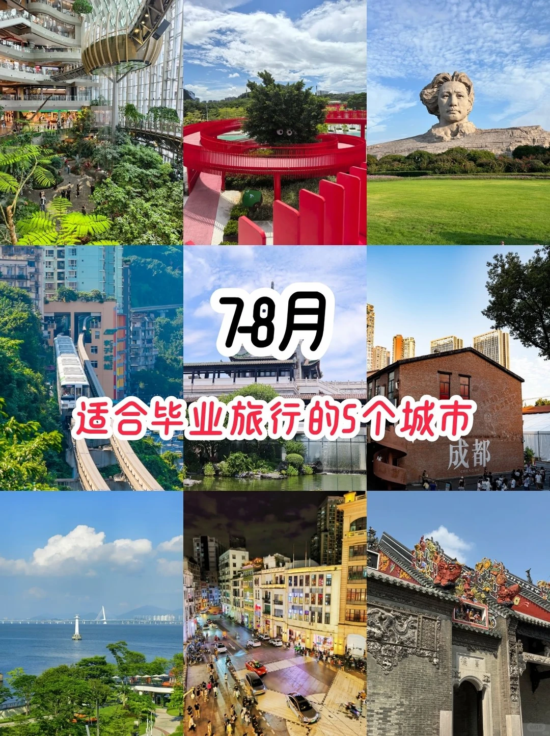 7-8月国内5个适合毕业旅行的城市（南方篇）