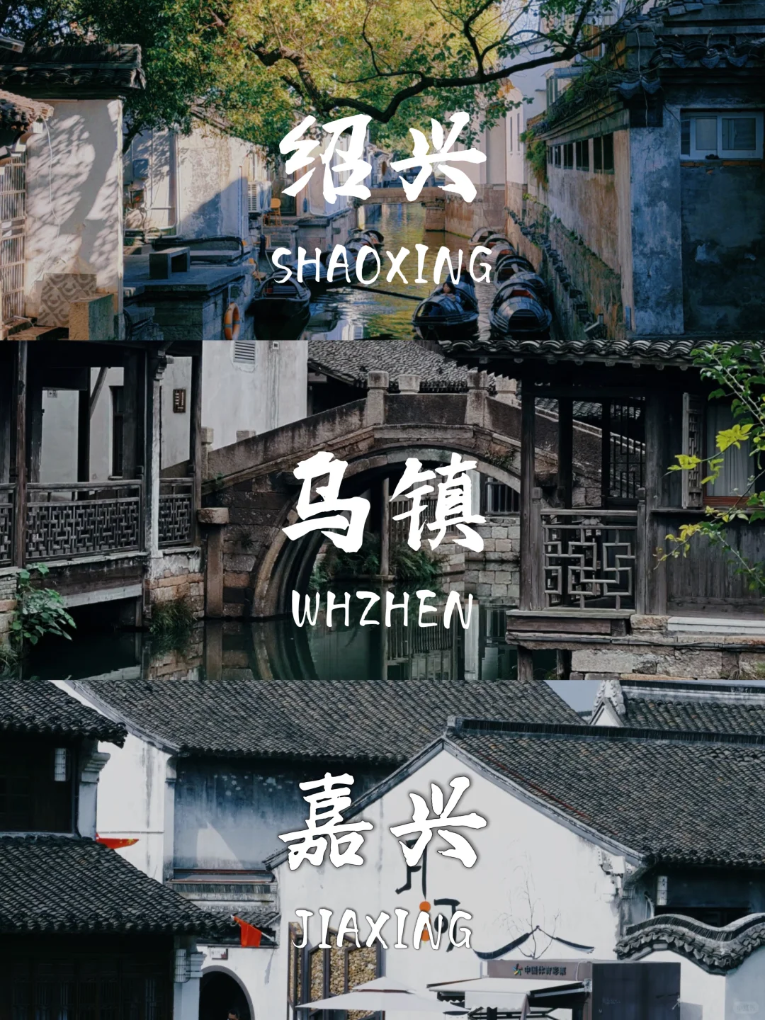 📌绍兴+乌镇+嘉兴5天4晚｜人均2k逛江南攻略