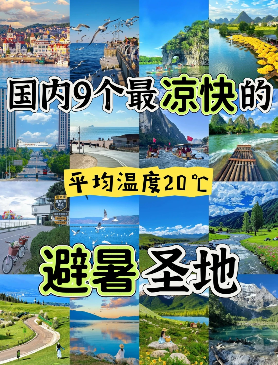 夏天20℃！这9个避暑地爽到不想回家😭