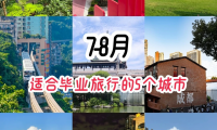 7-8月国内5个适合毕业旅行的城市（南方篇）
