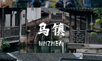 📌绍兴+乌镇+嘉兴5天4晚｜人均2k逛江南攻略