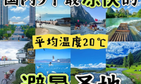 夏天20℃！这9个避暑地爽到不想回家😭
