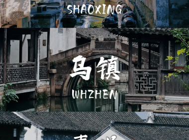📌绍兴+乌镇+嘉兴5天4晚｜人均2k逛江南攻略