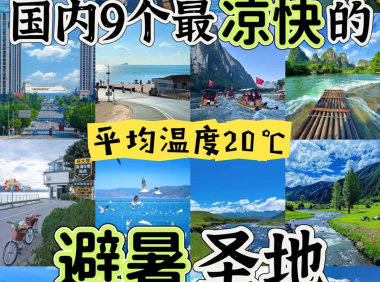 夏天20℃！这9个避暑地爽到不想回家😭