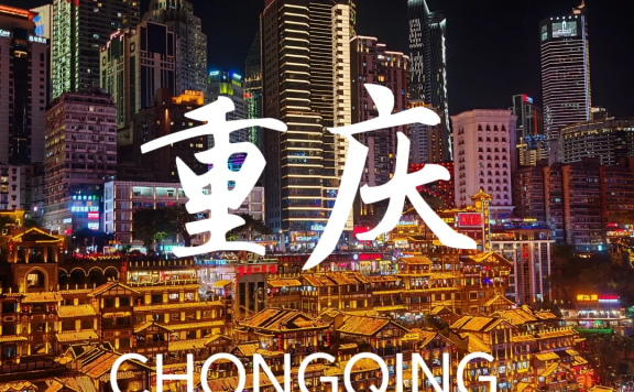 重庆周末短途游