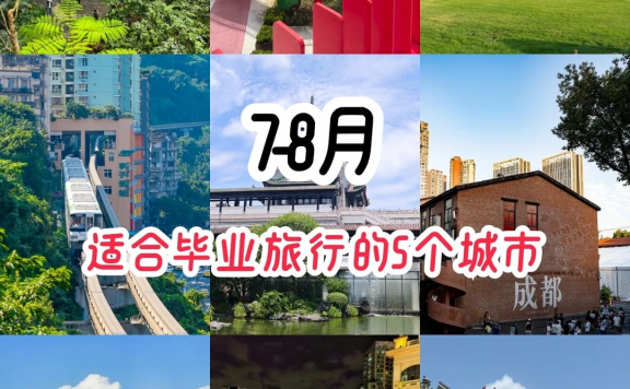 7-8月国内5个适合毕业旅行的城市（南方篇）