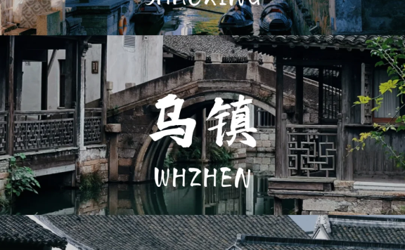 📌绍兴+乌镇+嘉兴5天4晚｜人均2k逛江南攻略