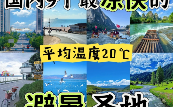 夏天20℃！这9个避暑地爽到不想回家😭