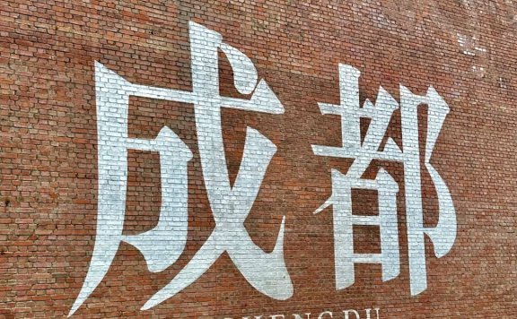 成都3日穷游攻略