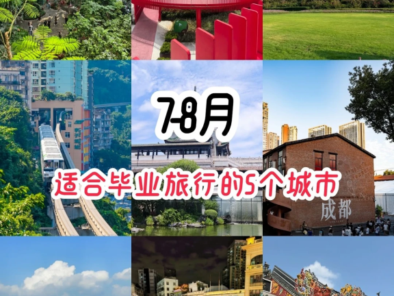 7-8月国内5个适合毕业旅行的城市（南方篇）