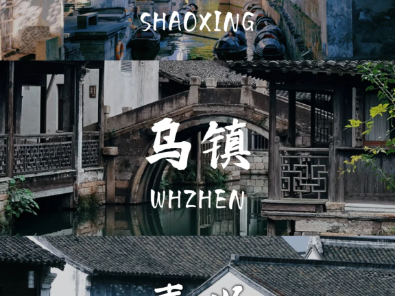 📌绍兴+乌镇+嘉兴5天4晚｜人均2k逛江南攻略