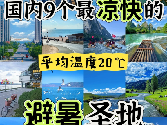 夏天20℃！这9个避暑地爽到不想回家😭