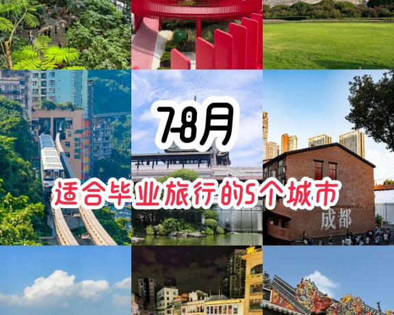 7-8月国内5个适合毕业旅行的城市（南方篇）