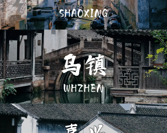 📌绍兴+乌镇+嘉兴5天4晚｜人均2k逛江南攻略