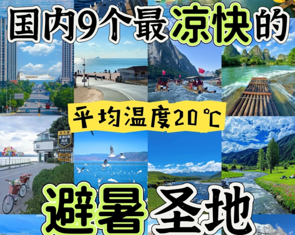 夏天20℃！这9个避暑地爽到不想回家😭